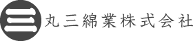 丸三綿業株式会社